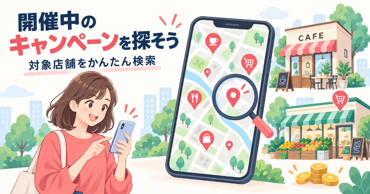 今開催中のキャッシュレス還元キャンペーンの探し方｜対象店舗検索の使い方