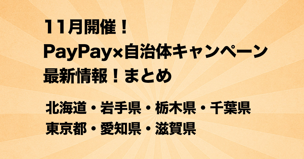 あなたの街の「スマホ決済」キャンペーンまとめ【11月版】～PayPay中心に全国で開催